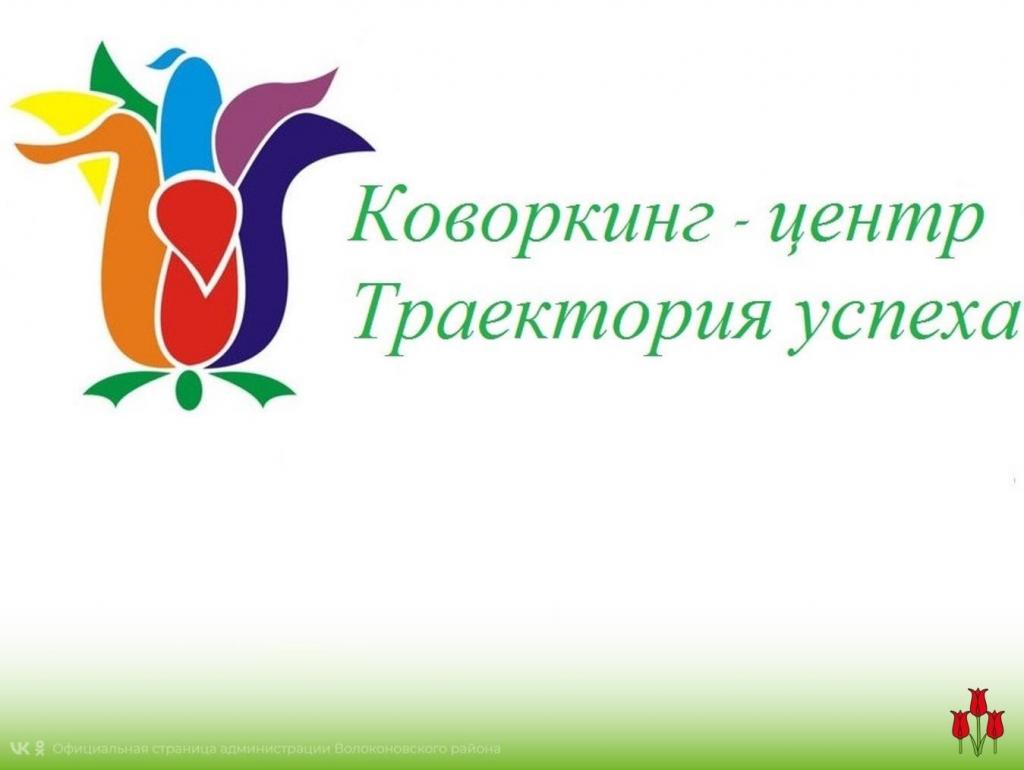 Коворкинг – центр «Траектория успеха» - Ассоциация развития общественного  самоуправления - Белгородская область
